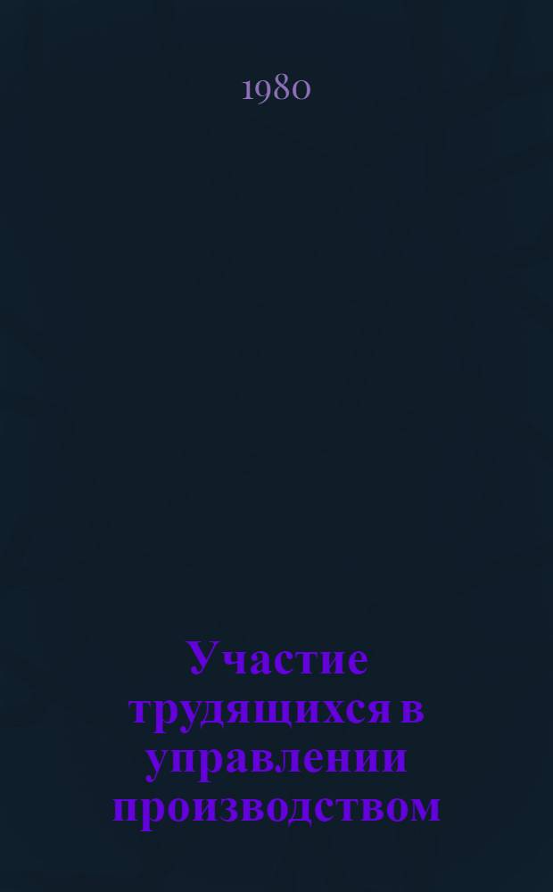 Участие трудящихся в управлении производством : (1966-1975)