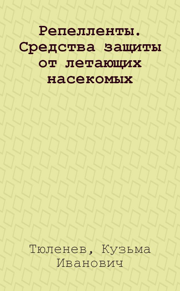 Репелленты. Средства защиты от летающих насекомых