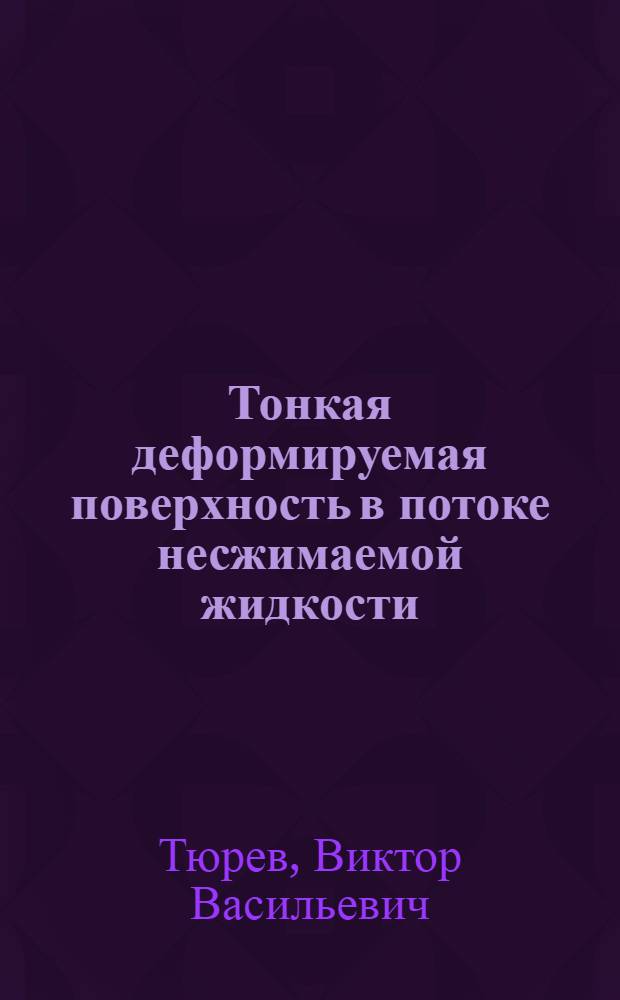 Тонкая деформируемая поверхность в потоке несжимаемой жидкости : Автореф. дис. на соиск. учен. степ. канд. физ.-мат. наук : (01.02.05)