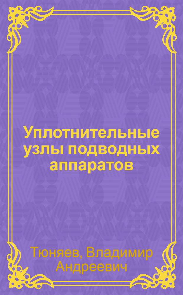 Уплотнительные узлы подводных аппаратов