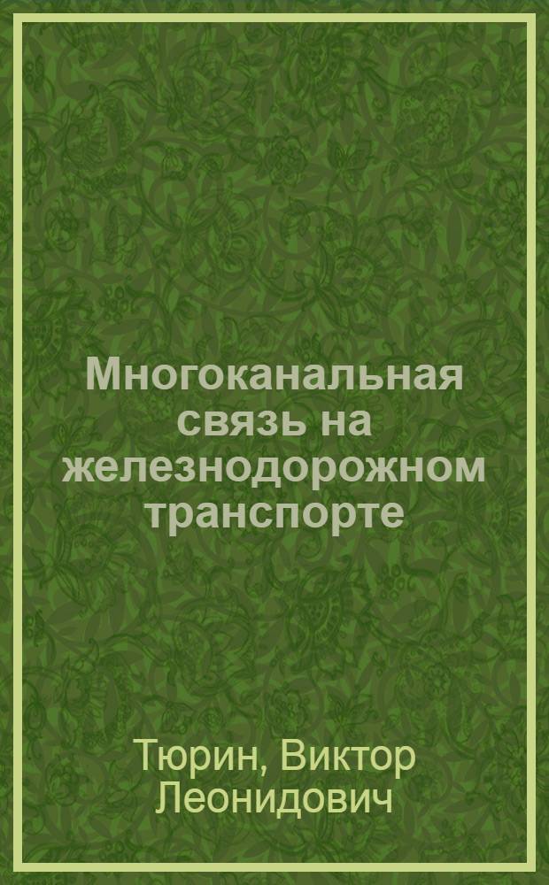 Многоканальная связь на железнодорожном транспорте : Учебник для вузов ж.-д. трансп.