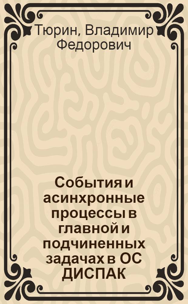 События и асинхронные процессы в главной и подчиненных задачах в ОС ДИСПАК
