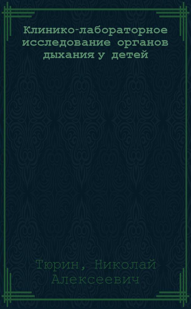 Клинико-лабораторное исследование органов дыхания у детей : Метод. рекомендации