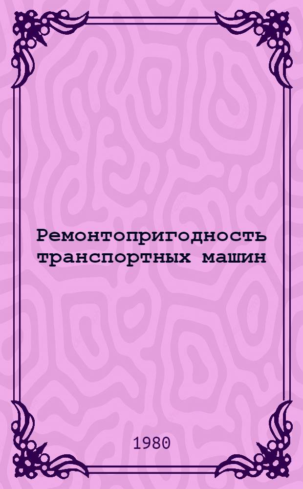 Ремонтопригодность транспортных машин