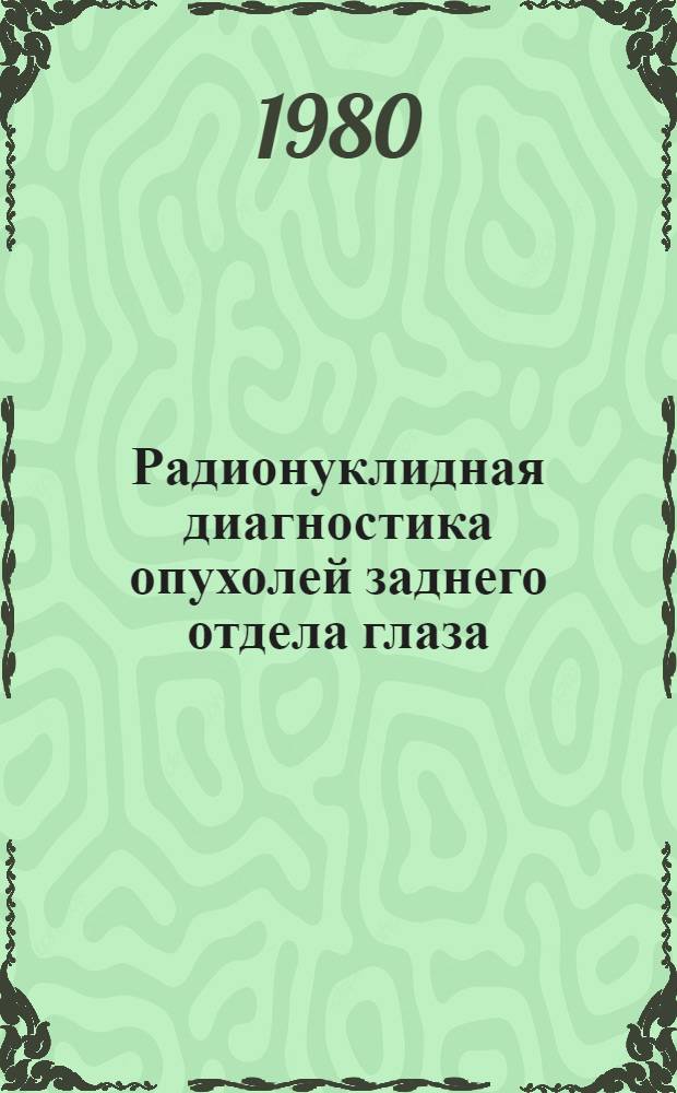 Радионуклидная диагностика опухолей заднего отдела глаза : (Эксперим.-клинич. исслед.) : Автореф. дис. на соиск. учен. степ. канд. мед. наук : (14.00.08)