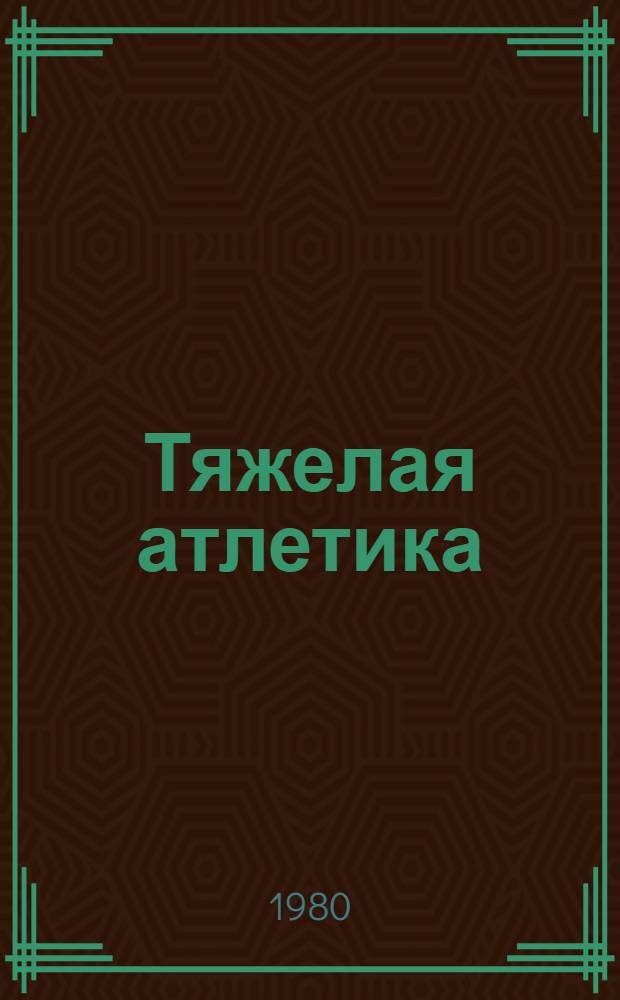 Тяжелая атлетика : Справочник