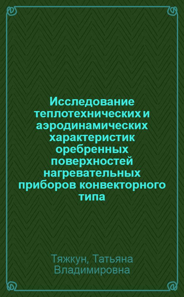Исследование теплотехнических и аэродинамических характеристик оребренных поверхностей нагревательных приборов конвекторного типа : Автореф. дис. на соиск. учен. степ. канд. техн. наук : (05.23.03)