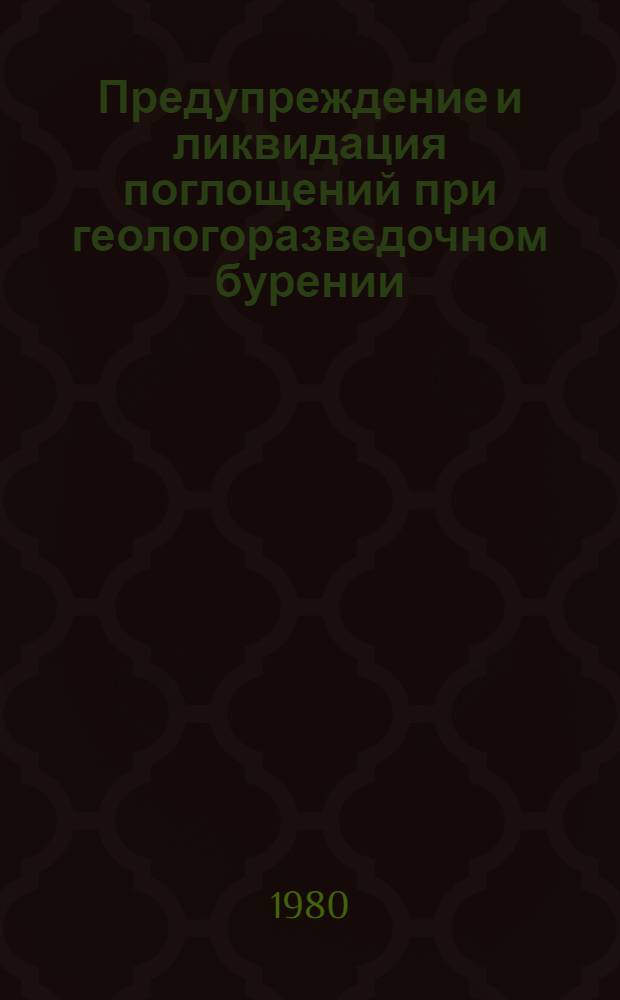 Предупреждение и ликвидация поглощений при геологоразведочном бурении