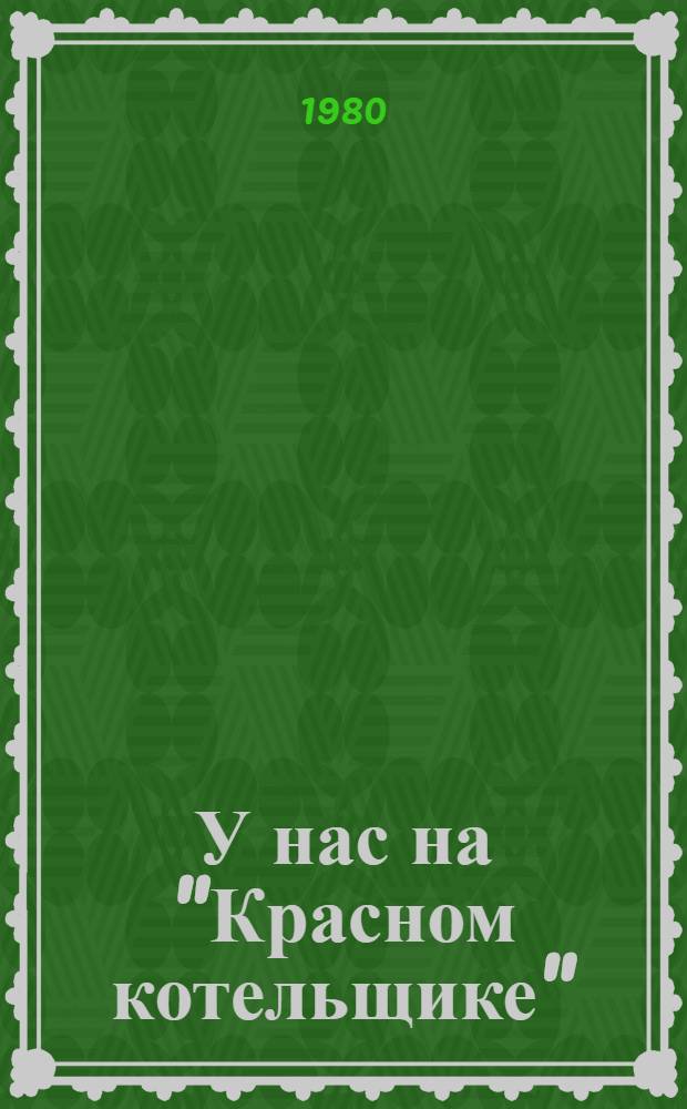 У нас на "Красном котельщике" : Произв. об-ние