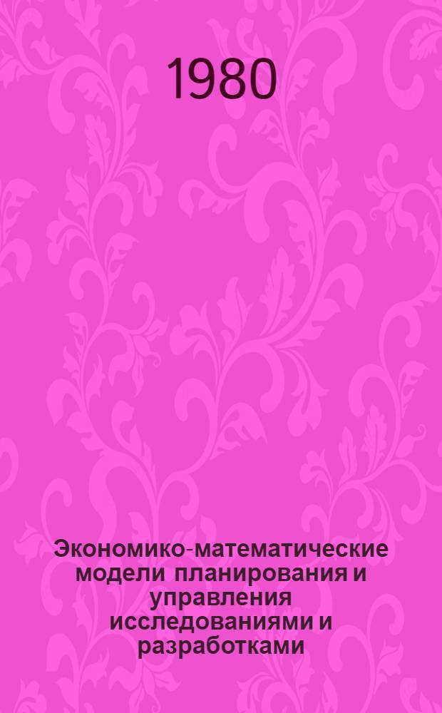 Экономико-математические модели планирования и управления исследованиями и разработками