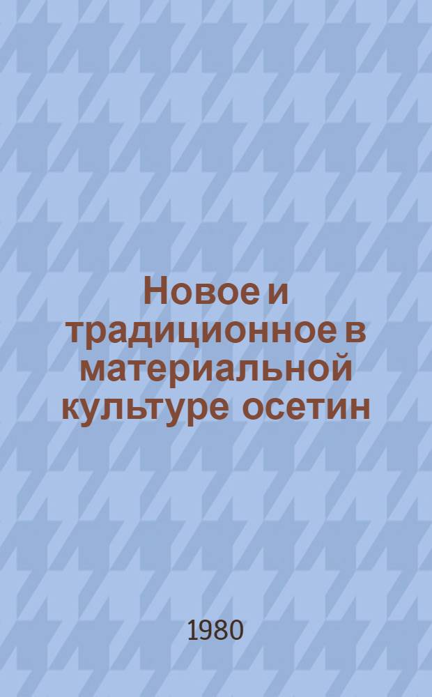Новое и традиционное в материальной культуре осетин : Автореф. дис. на соиск. учен. степ. канд. ист. наук : (07.00.07)