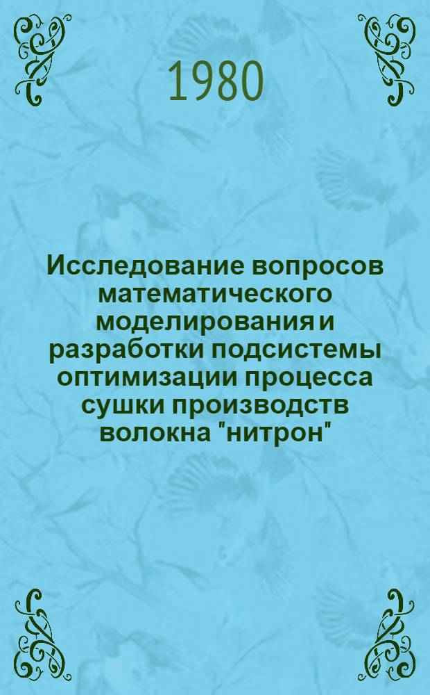 Исследование вопросов математического моделирования и разработки подсистемы оптимизации процесса сушки производств волокна "нитрон" : Автореф. дис. на соиск. учен. степ. канд. техн. наук : (05.13.07)