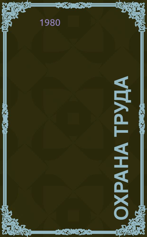 Охрана труда : Учеб. пособие для техникумов физ. культуры