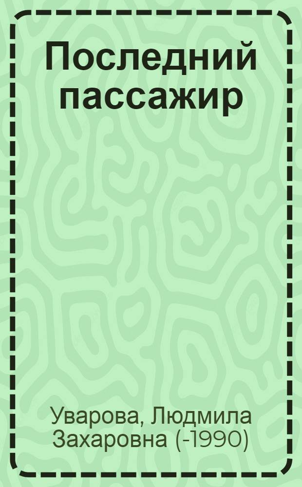 Последний пассажир : Рассказы