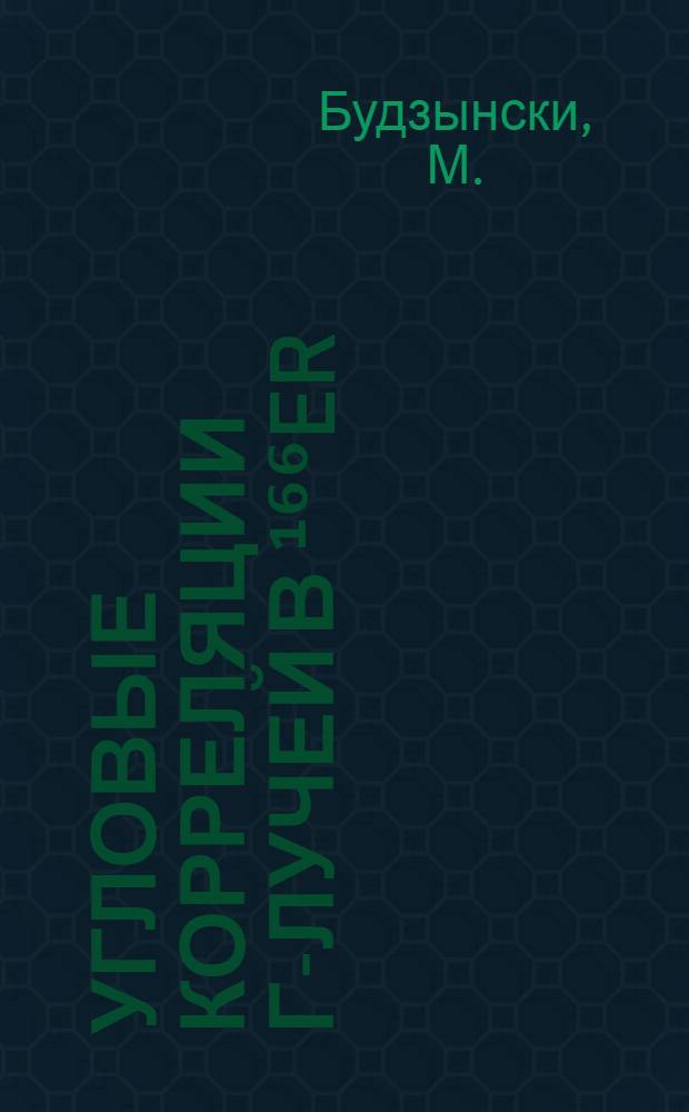 Угловые корреляции γ-лучей в ¹⁶⁶Er