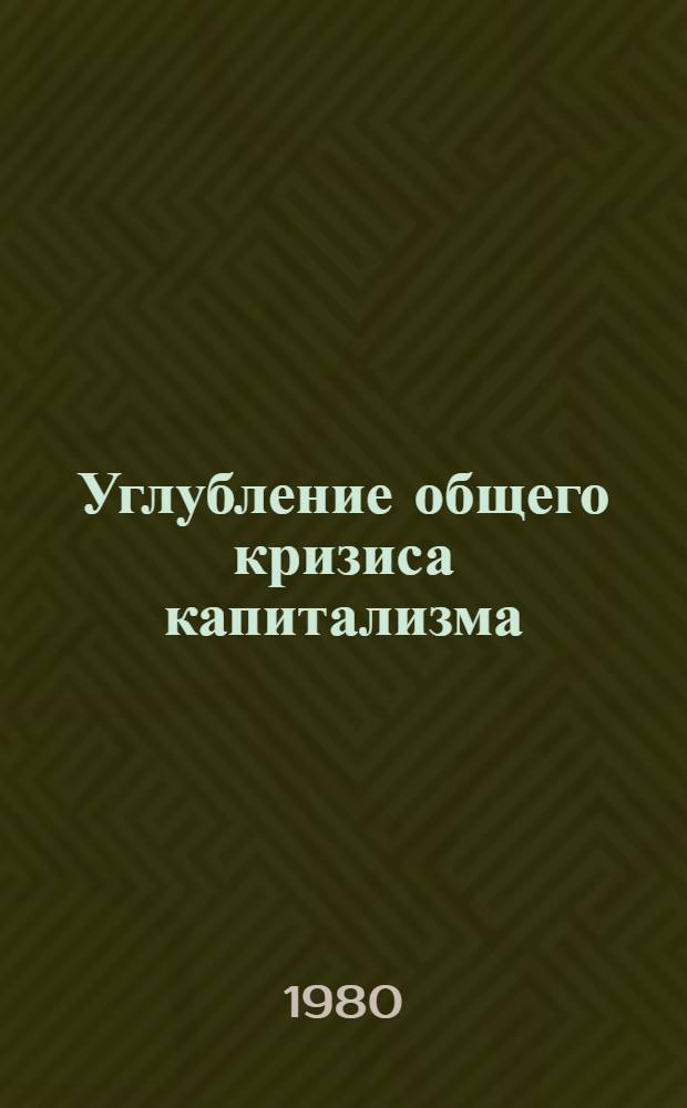 Углубление общего кризиса капитализма : Реф. сб