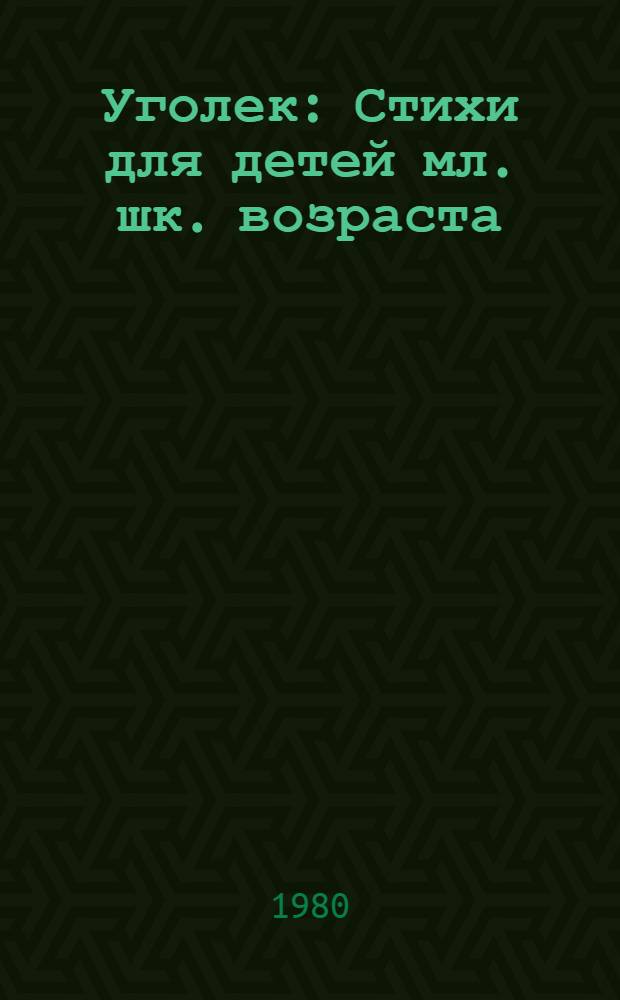 Уголек : Стихи для детей мл. шк. возраста