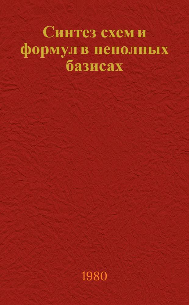 Синтез схем и формул в неполных базисах