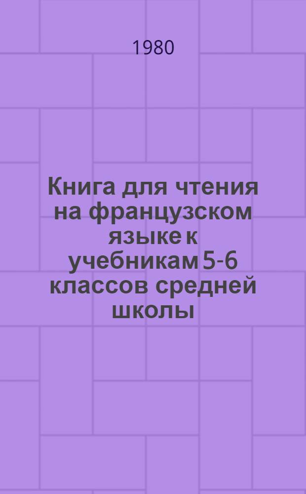 Книга для чтения на французском языке к учебникам 5-6 классов средней школы