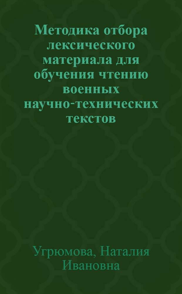 Методика отбора лексического материала для обучения чтению военных научно-технических текстов : (На материале англ. яз.) : Автореф. дис. на соиск. учен. степ. канд. пед. наук : (13.00.02)