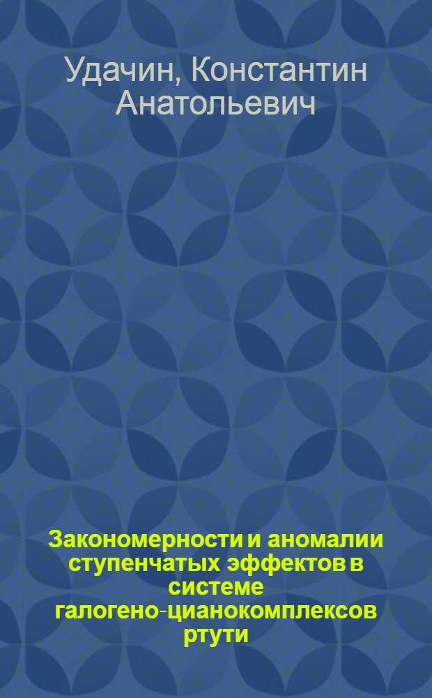 Закономерности и аномалии ступенчатых эффектов в системе галогено-цианокомплексов ртути (II) в водном растворе : Автореф. дис. на соиск. учен. степ. канд. хим. наук : (02.00.01)