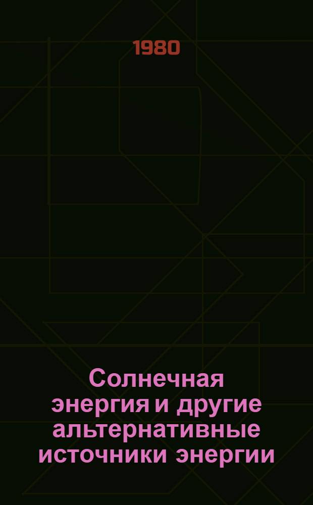 Солнечная энергия и другие альтернативные источники энергии : Пер. со швед.
