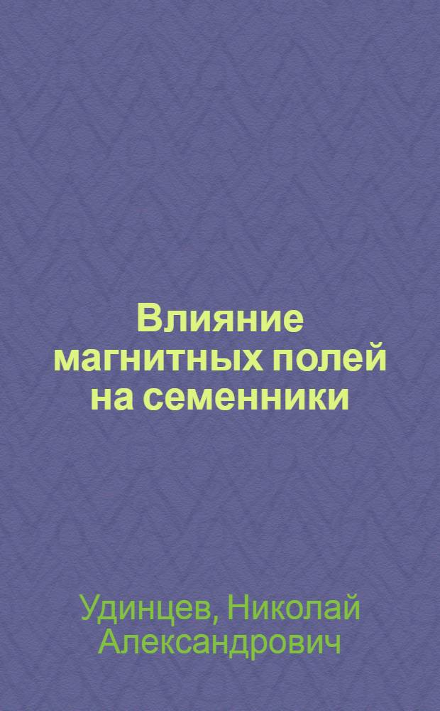 Влияние магнитных полей на семенники