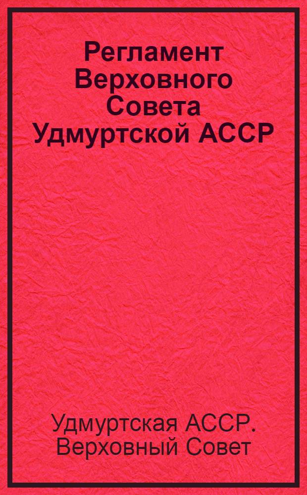 Регламент Верховного Совета Удмуртской АССР