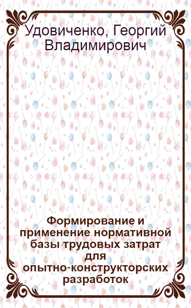 Формирование и применение нормативной базы трудовых затрат для опытно-конструкторских разработок : (На примере машиностроения) : Автореф. дис. на соиск. учен. степ. к. э. н