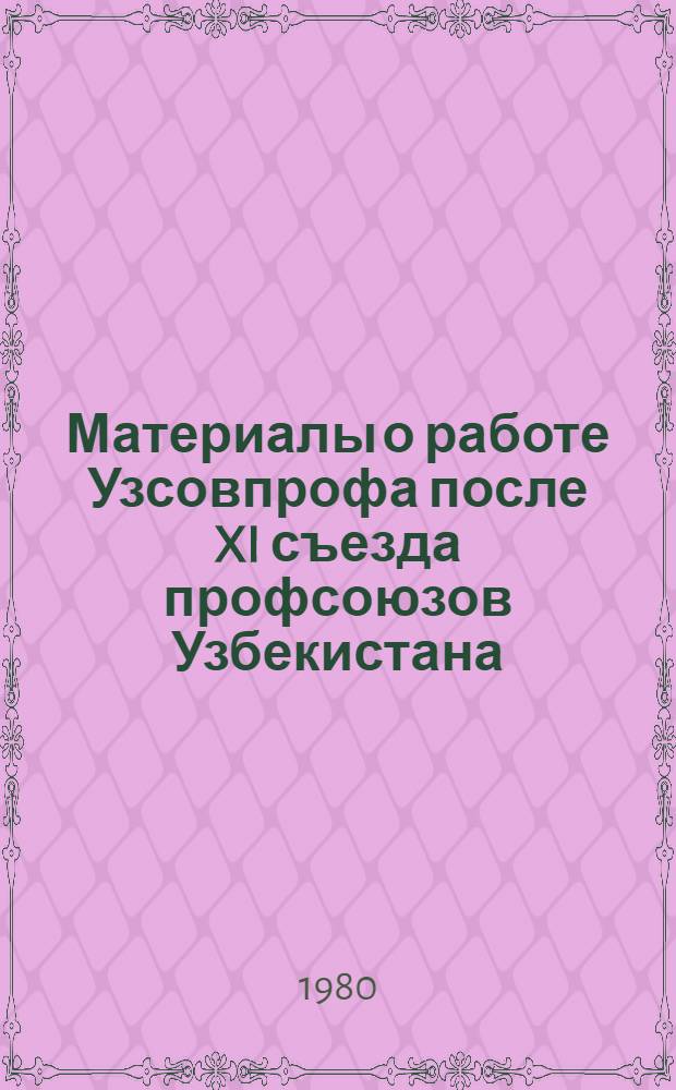 Материалы о работе Узсовпрофа после XI съезда профсоюзов Узбекистана (март 1977 - 1979 годы)