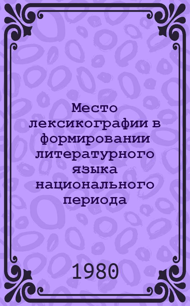 Место лексикографии в формировании литературного языка национального периода (английский язык XVII-XVIII вв.) : Автореф. дис. на соиск. учен. степ. канд. филол. наук : (10.02.19)