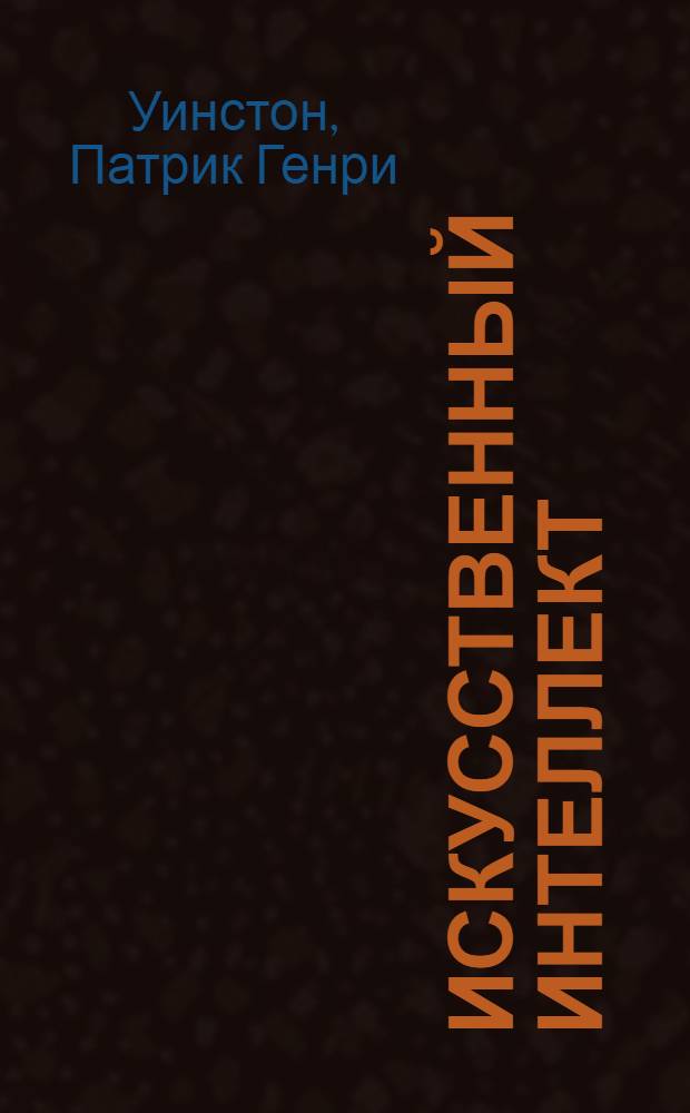 Искусственный интеллект