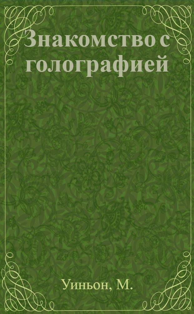 Знакомство с голографией