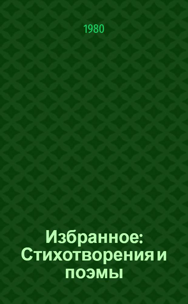 Избранное : Стихотворения и поэмы : Пер. с узб