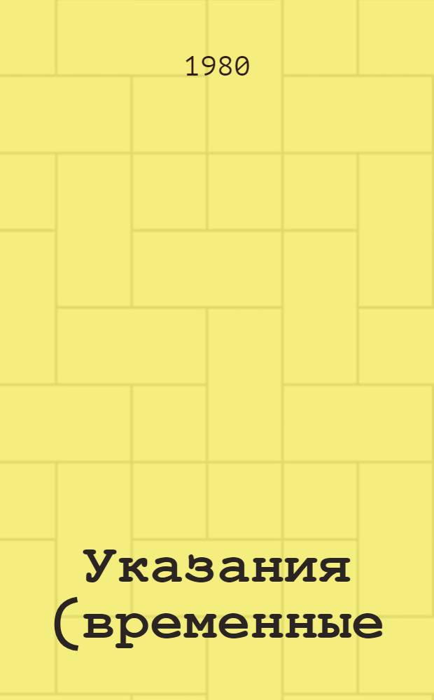 Указания (временные) по компенсации аэроионной недостаточности в помещениях промышленных предприятий и эксплуатации аэроионизаторов : Утв. Гл. сан.-эпидемиол. упр. М-ва здравоохранения СССР 14.02.77