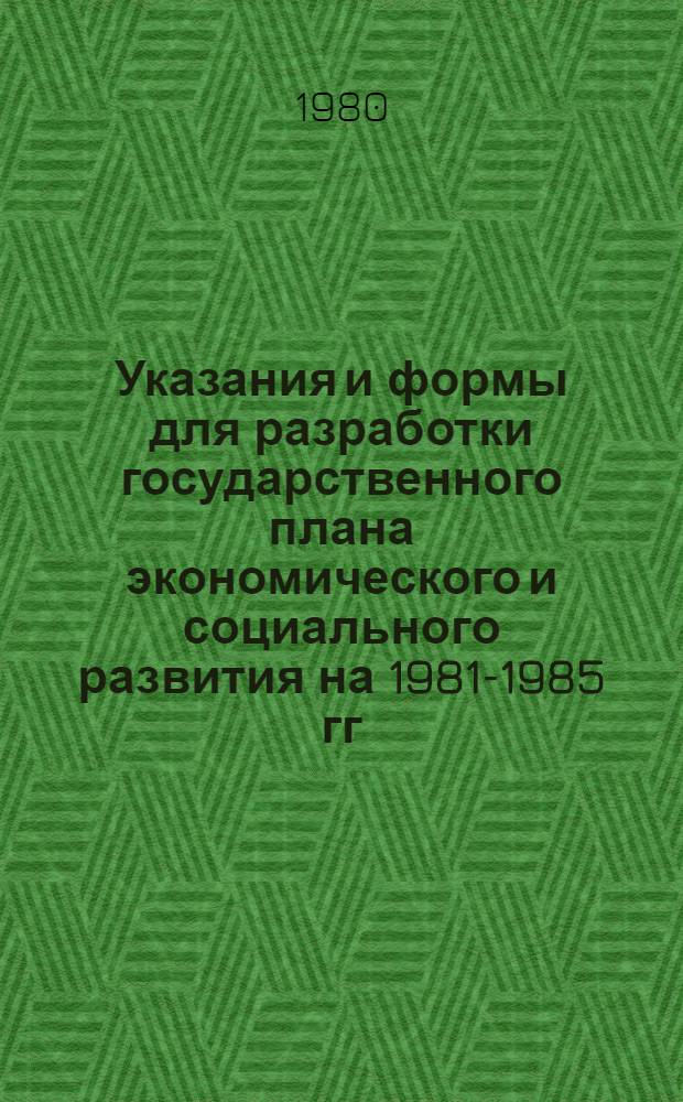 Указания и формы для разработки государственного плана экономического и социального развития на 1981-1985 гг. по "Охране природы и рациональному использованию природных ресурсов"