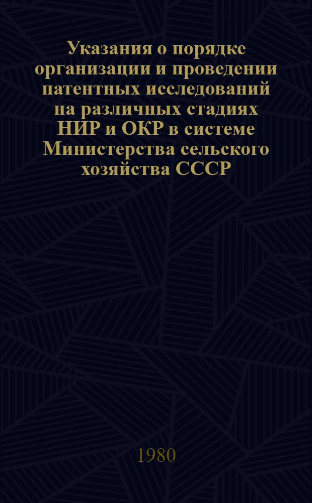Указания о порядке организации и проведении патентных исследований на различных стадиях НИР и ОКР в системе Министерства сельского хозяйства СССР : Утв. М-вом сел. хоз-ва СССР 16.01.80