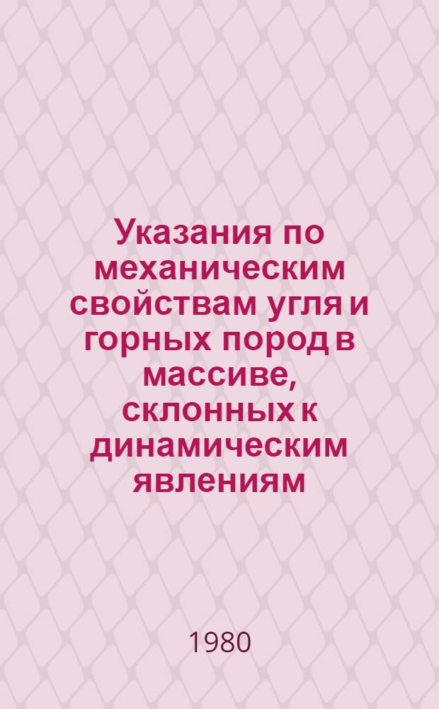 Указания по механическим свойствам угля и горных пород в массиве, склонных к динамическим явлениям