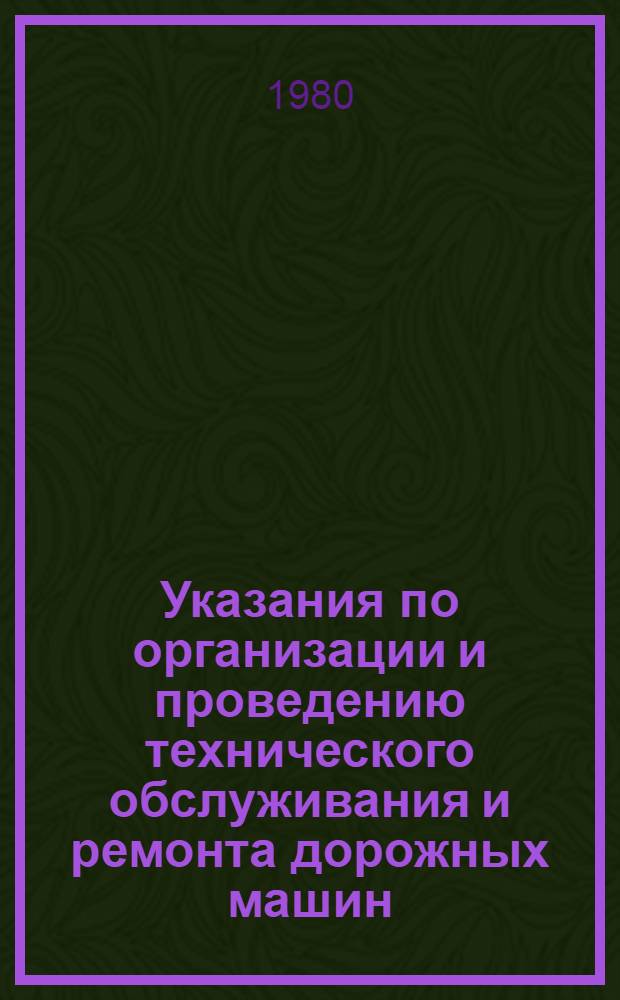 Указания по организации и проведению технического обслуживания и ремонта дорожных машин : ВСН 6-79 / Минавтодор РСФСР : Срок введ. 01.09.80