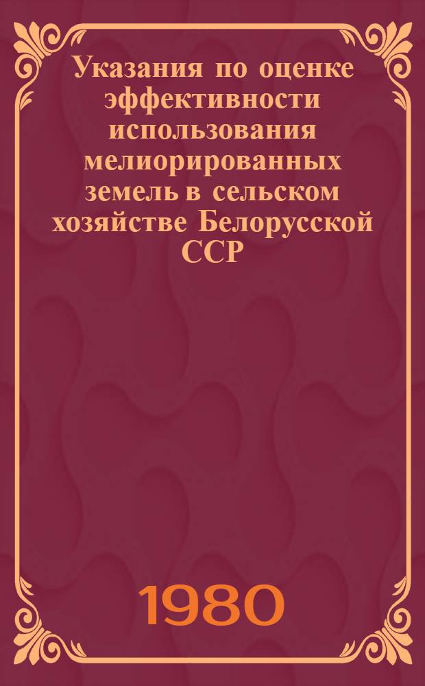 Указания по оценке эффективности использования мелиорированных земель в сельском хозяйстве Белорусской ССР