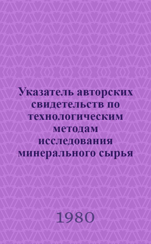 Указатель авторских свидетельств по технологическим методам исследования минерального сырья : (Сорбция)