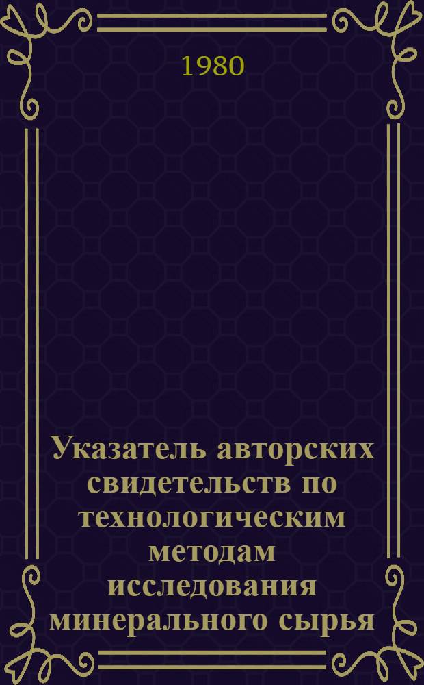 Указатель авторских свидетельств по технологическим методам исследования минерального сырья : (Экстракция)