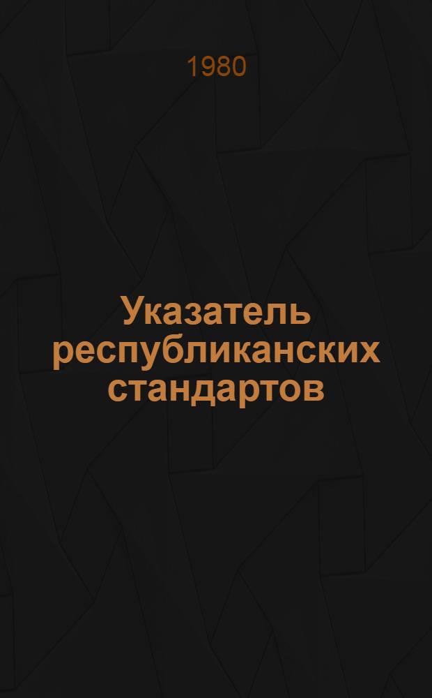 Указатель республиканских стандартов (РСТ РСФСР) и республиканских технических условий (РТУ РСФСР) : По состоянию на 01.01.80 : Изд. офиц