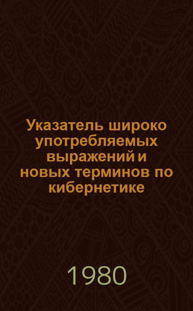 Указатель широко употребляемых выражений и новых терминов по кибернетике