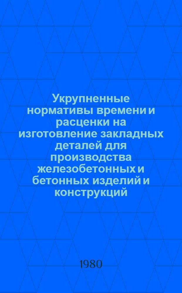 Укрупненные нормативы времени и расценки на изготовление закладных деталей для производства железобетонных и бетонных изделий и конструкций