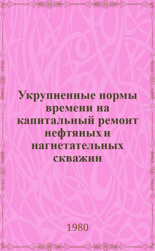 Укрупненные нормы времени на капитальный ремонт нефтяных и нагнетательных скважин : Подъем. агрегат А-50 : Утв. произв. об-нием "Башнефть" 11.12.80