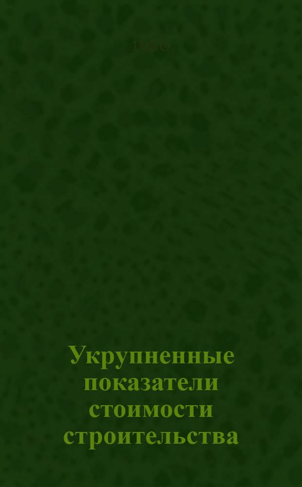 Укрупненные показатели стоимости строительства (УПСС) : Новые ж. д. : Изд. офиц