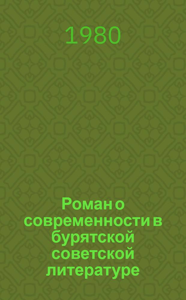 Роман о современности в бурятской советской литературе : (Опыт комплекс. анализа) : Автореф. дис. на соиск. учен. степ. канд. филол. наук : (10.01.03)