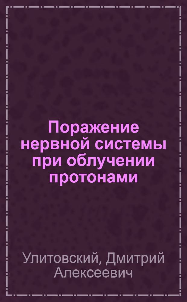 Поражение нервной системы при облучении протонами : Лекция