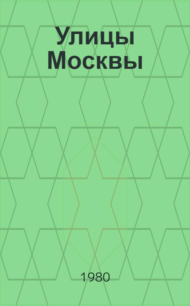 Улицы Москвы : Справочник : По состоянию на 01.01.80